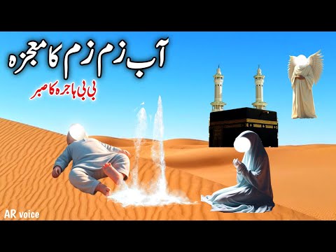 Zam Zam Ka Mojza | Bibi Hajra Aur Hazrat Ismail Ki Sabr Ka Qissa | Islamic History | AR voice