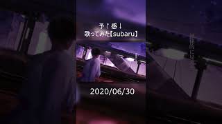 予↑感↓　歌ってみた #cover #予↑感↓  #emon #subaru