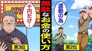 【漫画】定年退職後にやってはいけないお金の使い方。老後破綻のリスク…【スミカのミカタ】
