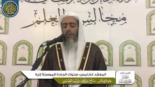 صورة المعقد الخامس: سلوك الجادة الموصلة إليه | تقريب شرح (خلاصة تعظيم العلم)  للشيخ صالح العصيمي