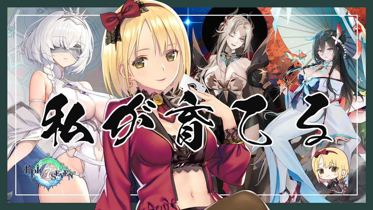 【エピックセブン/Epic 7】PVPで無双したい！！！対人戦最強英雄たちを育てるぞ♡【Vtuber/ヴィクトリア】