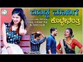 ದೊಡ್ಡ ಮನಿಗಿ Kottenanta Balu Belgundi New Songs Janapada Song Kannada New Trendin