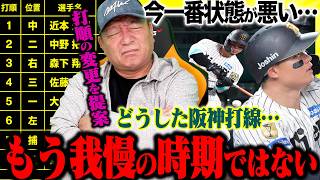 【阪神打線に異変】「もう我慢の時期ではない」打順変更を提案‼︎ なぜ今、一番状態が悪いのか？【プロ野球ニュース】