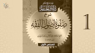 شرح صفوة أصول الفقه للسعدي رحمه الله للدكتور مطلق الجاسر حفظه الله image