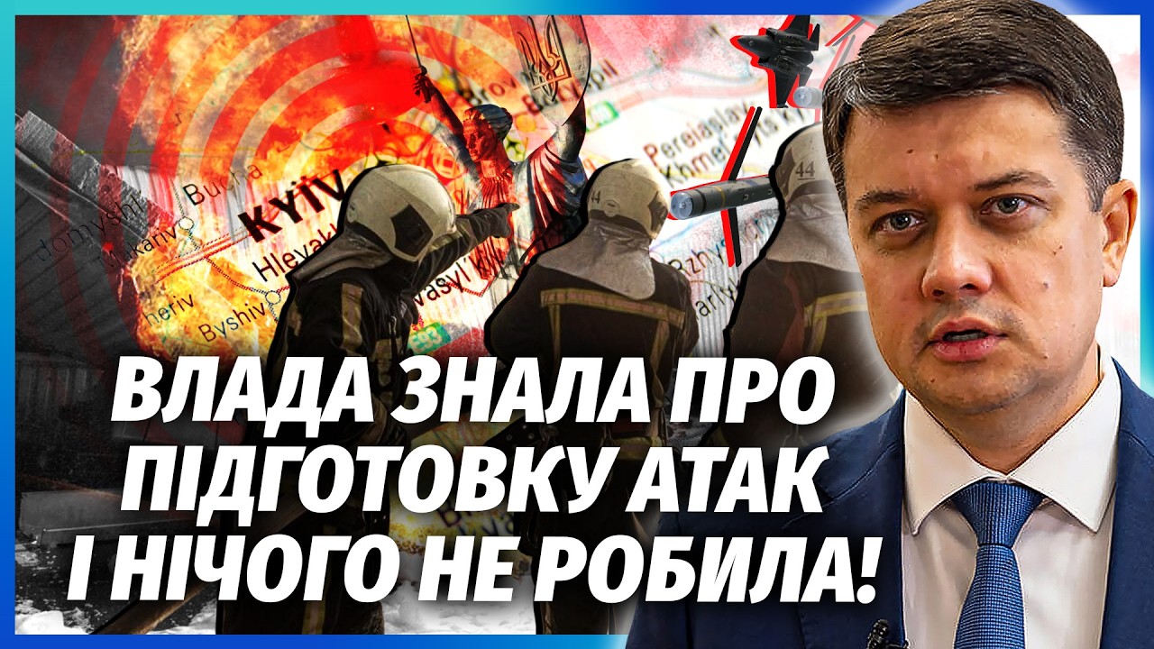 ❗️РАЗУМКОВ: КИЇВ НА МЕЖІ КОЛАПСУ! ПРОСПАЛИ ЗАХИСТ МОСТІВ І ЕНЕРГЕТИКИ. З уда
