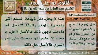 صورة 645 - التفصيل في حكم أكل اللحوم المستوردة من الخارج - نور على الدرب