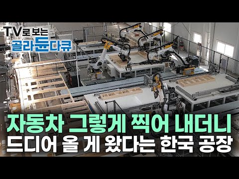 전 세계 몇 안되는 자동차 생산 국가 대한민국, 이제 로봇이 집도 찍어낸다｜대규모 목조주택 자동화 생산 공장