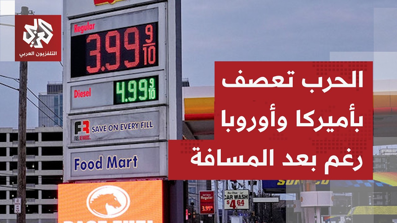 شرارة أزمة الطاقة تشعل الأوضاع في أميركا وأوروبا وإغلاق مضيق هرمز يهز عرش أك?