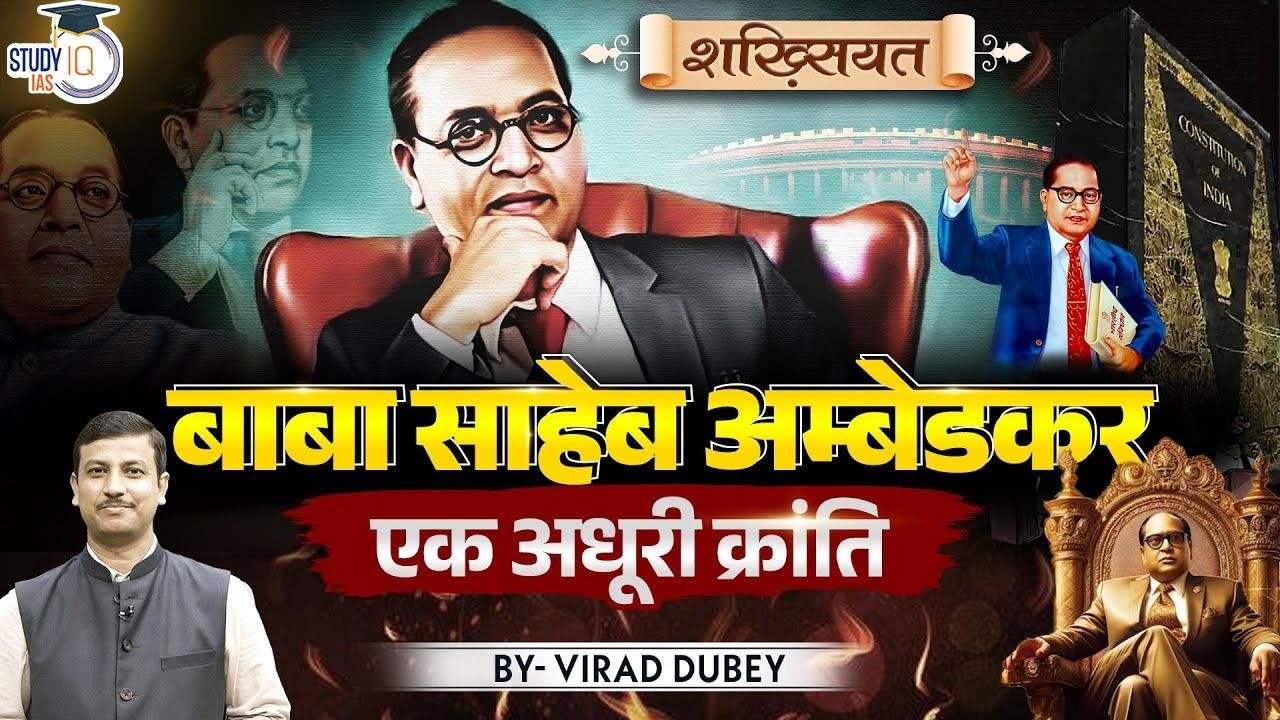 Why Dr. B.R. Ambedkar Still Matters Today? His Ideas, Reforms and Lasting Legacy | StudyIQ IAS