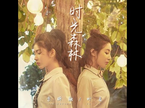 時光森林 - 李昕融、葉嘉（播放鷄）