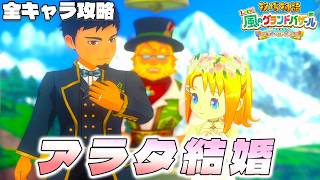 【牧場物語】グランドバザールになっても全キャラ攻略のハーレムを目指す アラタ結婚【牧場物語 Let’s！風のグランドバザール】【switch２】【ネタバレあり】