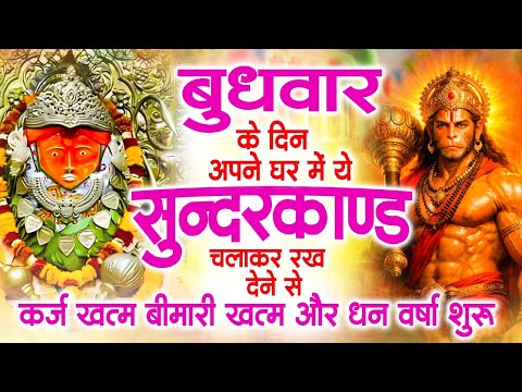 बुधवार के दिन अपने घर में ये सुंदरकाण्ड पाठ चलाकर रख देना सभी दुःख दर्द सभी परेशानी जड़ से खत्म