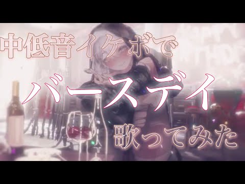バースデイ 中低音イケボで歌ってみた(cover by だいきり)