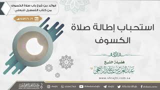 استحباب إطالة صلاة الكسوف || فضيلة الشيخ عبد العزيز الراجحي image