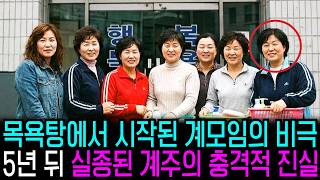 Download lagu 1996년 목욕탕에서 시작된 계모임의 비극, 5년 뒤 보일러실에 묻힌 계주의 충격적 진실 mp3