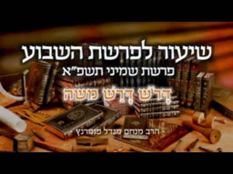 שיעור בפרשת השבוע - פרשת שמיני תשפ"א