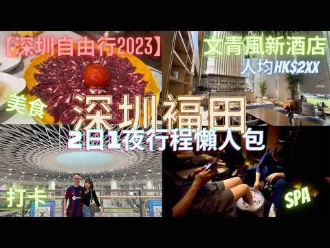 【深圳自由行】深圳褔田食、玩、住、嘆 2日1夜行程攻略｜星河COCOPARK｜潮汕大目牛肉火鍋｜大閘蟹撈麵｜鮮潭蒸汽石鍋魚｜薈語酒店｜深圳之眼｜One Avenu 卓悅中心