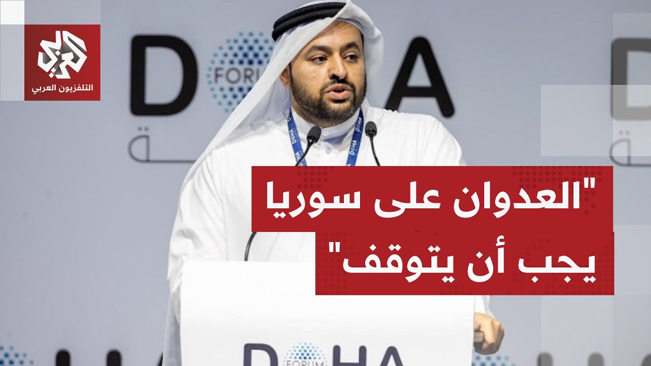 وزير الدولة بالخارجية القطرية: العدوان الإسرائيلي على سوريا أمر غير مقبول وي