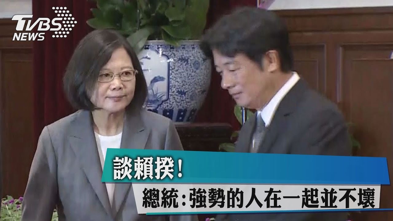 談賴揆！　總統：強勢的人在一起並不壞