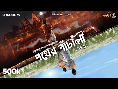 Pather Panchali Part 1 by Bibhutibhushan Bandopadhyay | Bidipta, Mir | #GoppoMirerThek Ep 69
