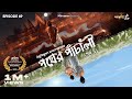 Pather Panchali Part 1 By Bibhutibhushan Bandopadhyay Bidipta Mir GoppoMirerThek Ep 69
