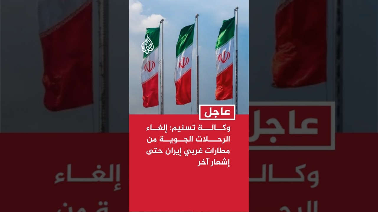 فيديو | وكالة تسنيم: إلغاء الرحلات الجوية من مطارات غربي إيران حتى إشعار آخر