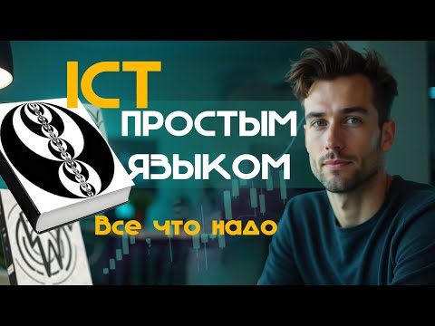 Топ 5 Тем для изучения SMART MONEY/ ICT