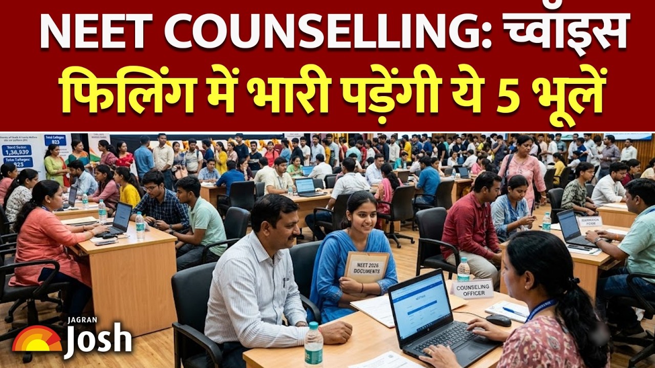 NEET Counselling Update: MBBS सीट चाहिए तो सावधान, भूलकर भी न करें ये 5 गलतियां!