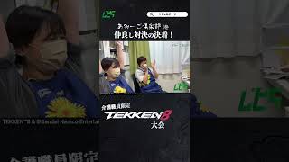 ゲームを始めたばかりなお2人の対戦🔥 #tekken8 #鉄拳8 #あみーご倶楽部　#shorts