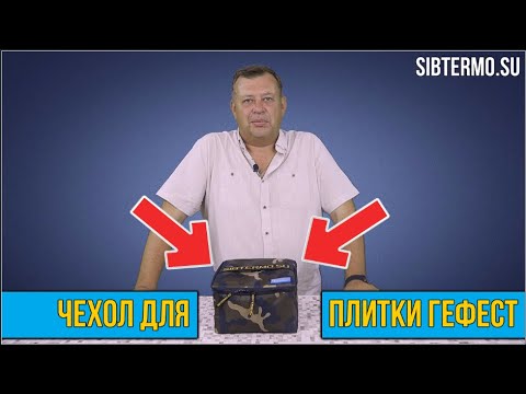 Миниатюра изображения товара Чехол для плиты туристической СИБТЕРМО Gefest-турист / 00710513