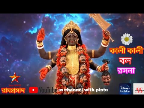 Ramprasad | কালী কালী বল রসন... 🌺🌺🌺#রামপ্রসাদ