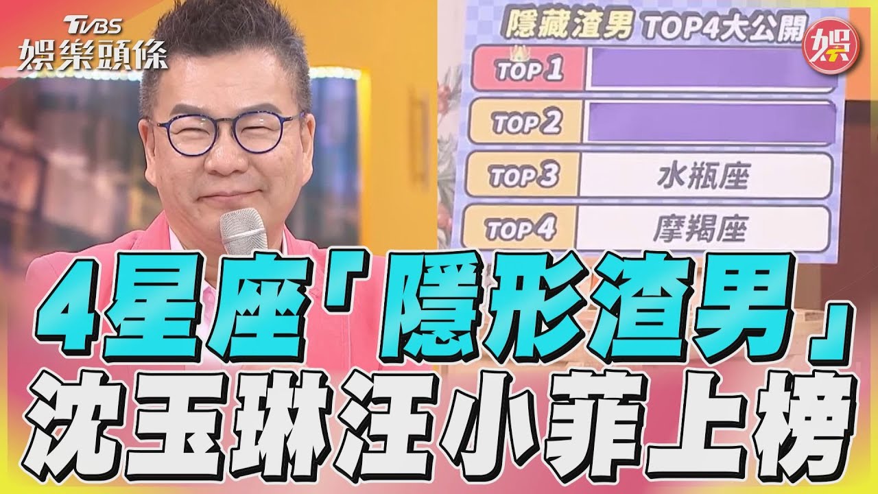 影音/專家曝4星座是「隱形渣男」 汪小菲沈玉琳都榜上有名!