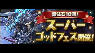 [パズドラ] 配布分でスーパーゴッドフェス9連したら良さげなアタリ！？