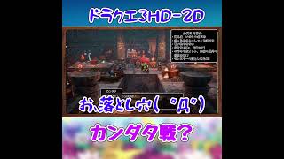 ドラクエ3HD 2D　カンダタ戦？　#shorts  #dq3  #dq3hd2d  #ドラクエ #ドラゴンクエスト
