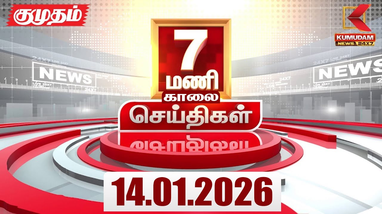 Headlines Now | 7 AM Headlines | 14 JAN 2026 | Tamil News Today | Latest News |AmitShah | BJP | DMK