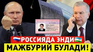 22-АВГУСТ ЭНДИ РОССИЯГА КИРАЁТГАНЛАР УЧУН МАЖБУРИЙ БУЛАДИ МИГРАНТЛАР ТАРКАТ?