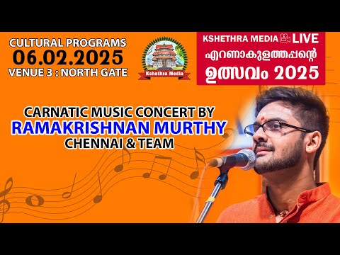 🔴LIVE : 06-02-2025 | CARNATIC MUSIC CONCERY BY RAMAKRISHNAN MURTHY - | ERNAKULATHAPPAN ULSAVAM 2025