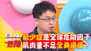 肌少症是全球危險因子！肌肉量不足導致全身痠痛？【#醫師好辣】20260315 EP1774 part3