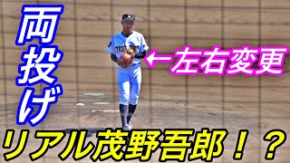 [分享] 日本高校出現兩投兩打選手