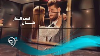 كلمات اغنية خان احمد البحار
