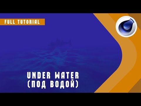 UNDER WATER ( ПОД ВОДОЙ )в Cinema 4D / tutorial /