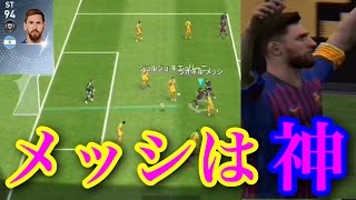 【ウイイレアプリ2019】メッシを使ってみた超やばすぎた！！！！メッシが神だとわかる動画