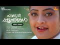 Nadodi Poonthinkal Video Song Gireesh Puthenchery Vidyasagar MG Sreekumar Sujatha Mohan