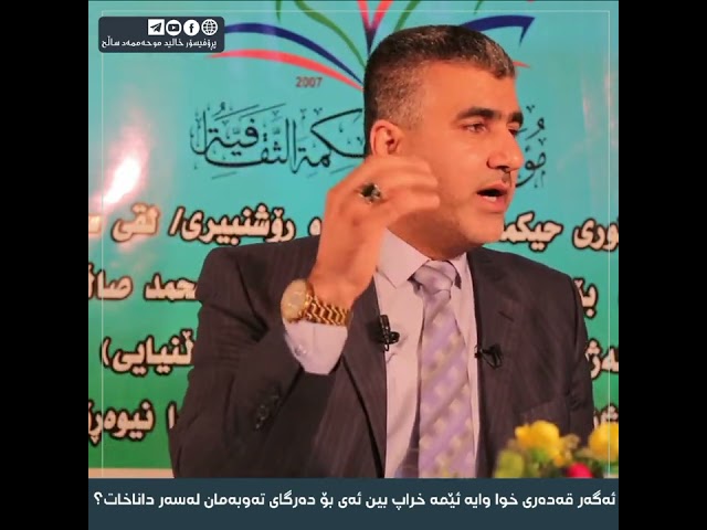 ئەگەر قەدەری خوا وایە ئێمە خراپ بین ئەی بۆ دەرگای تەوبەمان لەسەر داناخات