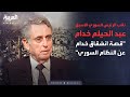 الذاكرة السياسية | السلسلة الكاملة لنائب الرئيس السوري الأسبق عبد الحليم خدام