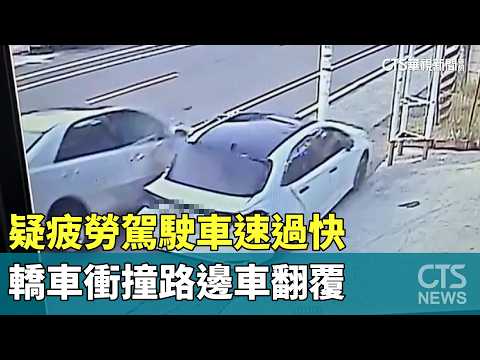 疑疲勞駕駛車速過快　轎車衝撞路邊車翻覆