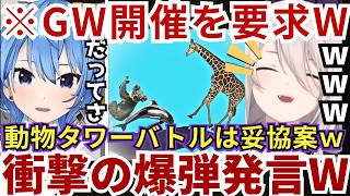 【#ホロ金策サバイバル2】今年のGWが何も開催されず「だから動物タワーバトルやってんだから」と急にしゃあなし発言をし始めるすいちゃんにゲラるららーいおんw（#獅白ぼたん切り抜き #ホロライブ切り抜き）