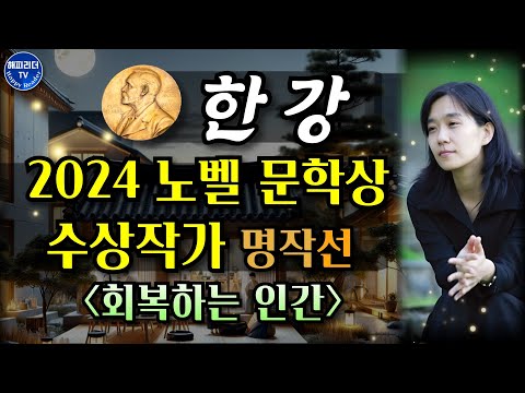 노벨 문학상 수상작가 명작선 한강 특선│회복하는 인간 Sleep Audio Book