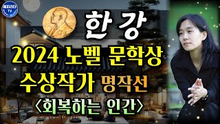 노벨 문학상 수상작가 명작선 한강 특선│회복하는 인간 Sleep Audio Book