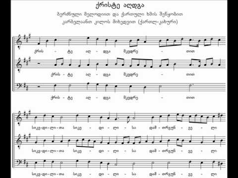 berznuli kriste aghdga kartuli harmoniit